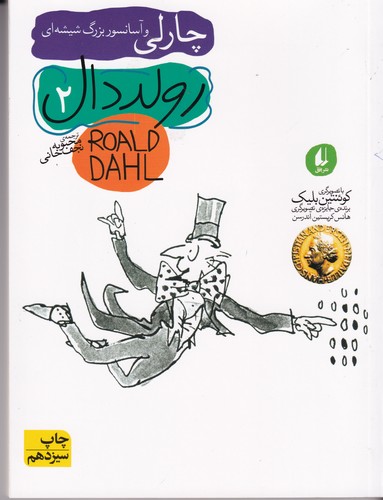 کتاب چارلی و آسانسور بزرگ شیشه ای نشر افق