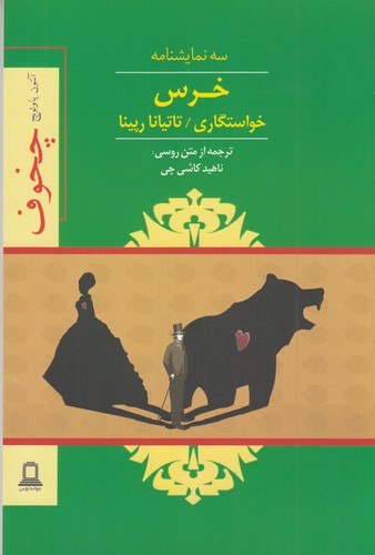 کتاب خرس- خواستگاری- تاتیانا رپینا نشر جوانه توس