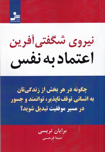 کتاب نیروی شگفتی آفرین اعتماد به نفس- چگونه در هر بخشی از زندگی تان به انسانی توقف ناپذیر- توانمند و جسور در نشر نسل نواندیش