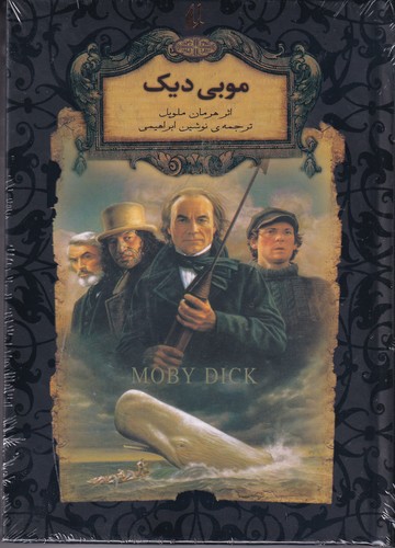 کتاب رمان های جاویدان جهان- موبی دیک نشر افق