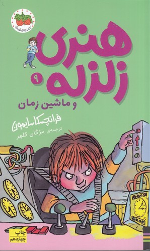 کتاب هنری زلزله 9- هنری زلزله و ماشین زمان نشر افق