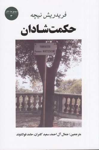 کتاب حکمت شادان نشر جامی