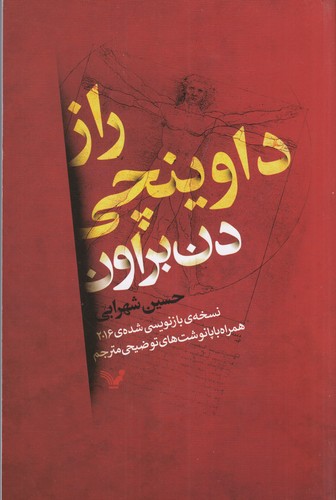 کتاب راز داوینچی- نسخه ی بازنویسی شده ی 2016 نشر کتابسرای تندیس کتاب راز داوینچی: نسخهی بازنویسی شدهی 2016 نشر کتابسرای تندیس