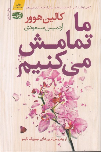 کتاب ما تمامش می کنیم نشر آموت