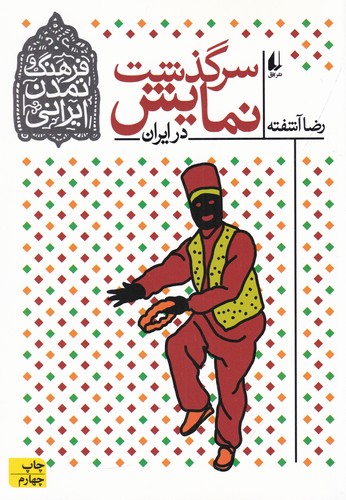 کتاب فرهنگ و تمدن ایرانی 4- سرگذشت نمایش در ایران نشر افق کتاب فرهنگ و تمدن ایرانی 4: سرگذشت نمایش در ایران نشر افق