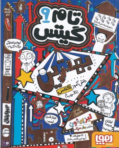 کتاب تام گیتس 9- بهترین دانش آموز کلاس (تقریبا) نشر هوپا