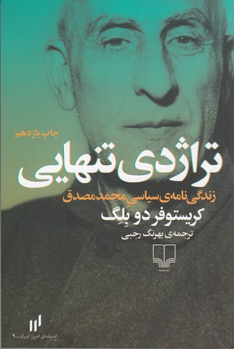 کتاب تراژدی تنهایی نشرچشمه