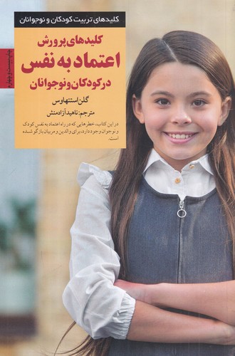 کتاب کلیدهای پرورش اعتمادبه نفس در کودکان و نوجوانان نشر صابرین