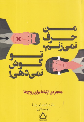 کتاب من حرف نمی‌زنم، تو گوش نمی‌دهی! (معجزه‌ی ارتباط برای زوج‌ها) نشر مجید