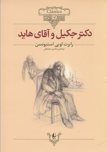 کتاب کلکسیون کلاسیک 19- دکتر جکیل و آقای هاید نشر افق