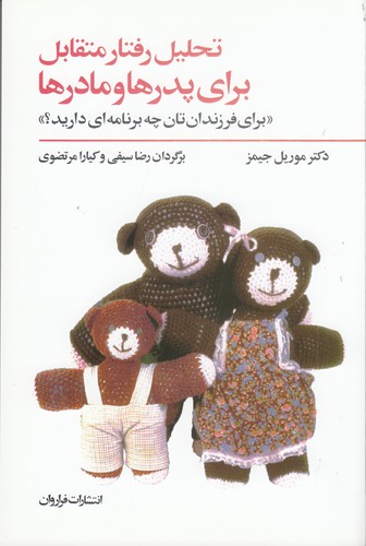 کتاب تحلیل رفتار متقابل برای پدرها و مادرها نشر فراروان