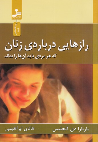 کتاب رازهایی درباره ی زنان که هر مردی باید آن ها را بداند نشر نسل نواندیش کتاب رازهایی دربارهی زنان که هر مردی باید آنها را بداند نشر نسل نواندیش