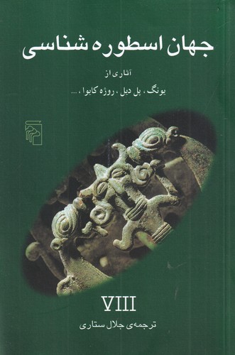 کتاب جهان اسطوره شناسی 8 نشر مرکز کتاب جهان اسطورهشناسی 8 نشر مرکز