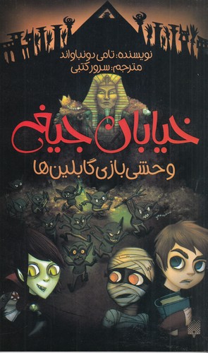 کتاب خیابان جیغ 10- وحشی بازی گابلین ها نشر پیدایش