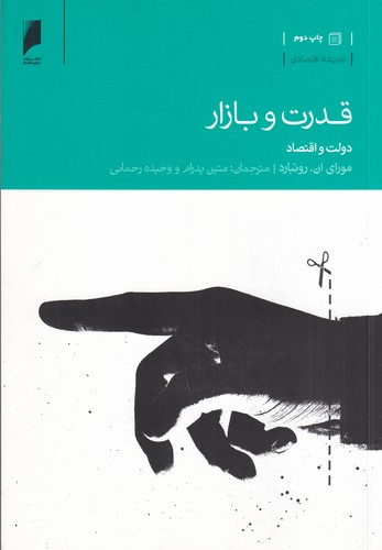 کتاب قدرت و بازار: دولت و اقتصاد نشر دنیای اقتصاد