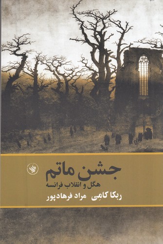 کتاب جشن ماتم- هگل و انقلاب فرانسه نشر لاهیتا