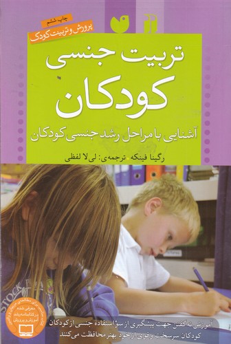 کتاب تربیت جنسی کودکان: آشنایی با مراحل رشد جنسی کودکان نشر ذکر
