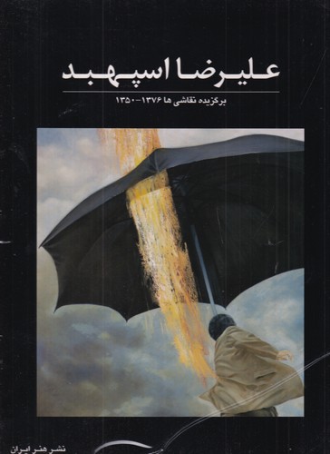 کتاب علیرضا اسپهبد- برگزیده نقاشی ها 1376 ـ 1350 نشر هنر ایران