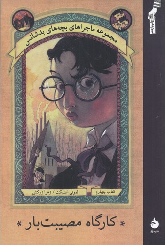 کتاب ماجراهای بچه های بدشانس 4- کارگاه مصیبت بار نشر ماهی