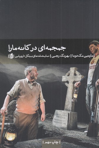 کتاب جمجمه ای در کانه مارا نشر بیدگل