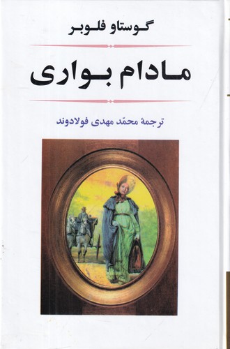 کتاب مادام بوواری نشر جامی