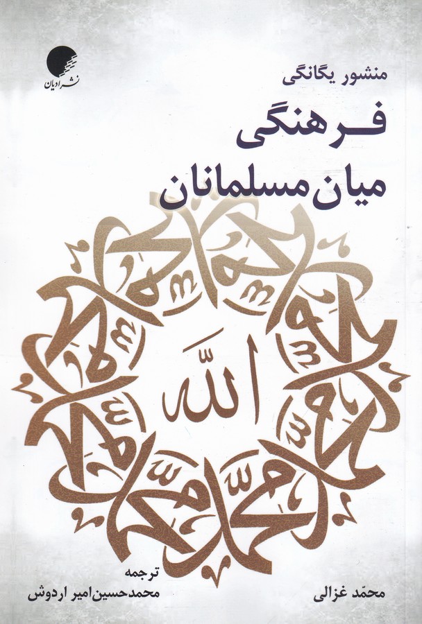کتاب منشور یگانگی فرهنگی میان مسلمانان نشر دانشگاه ادیان و مذاهب