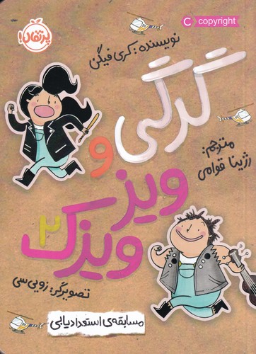 کتاب گرگی و ویزویزک 2- مسابقه استعداد یابی نشر پرتقال