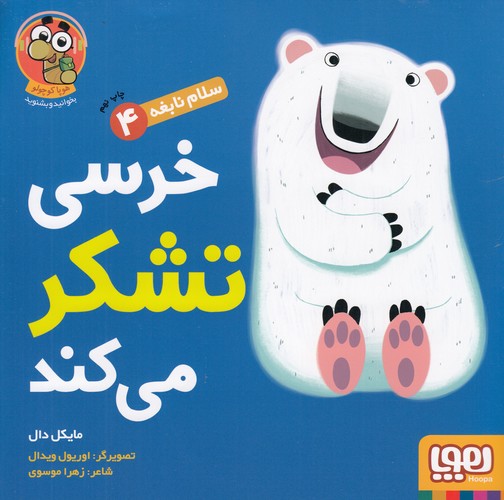 کتاب سلام نابغه 4- خرسی تشکر می کند نشر هوپا