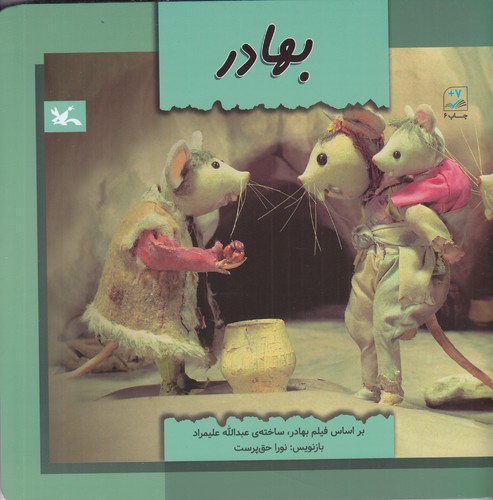 کتاب بهادر- بر اساس فیلم بهادر- ساخته عبدالله علیمراد (کتاب فیلم) نشر کانون پرورش فکری کودکان و نوجوانان