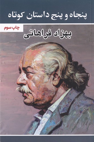 کتاب پنجاه و پنج داستان کوتاه نشر گویا کتاب پنجاه و پنج داستان کوتاه نشر گویا