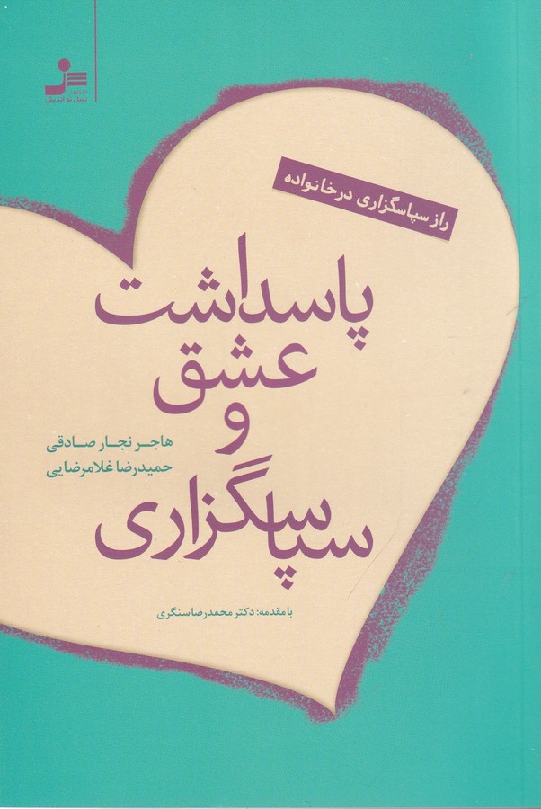 کتاب پاسداشت عشق و سپاسگزاری- راز سپاسگزاری در خانواده نشر نسل نواندیش