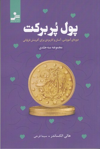 کتاب پول پر برکت نشر نسل نواندیش