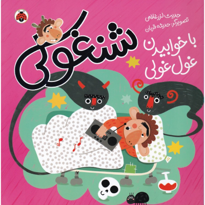 کتاب شنغولی با خوابیدن غول غولی نشر شهر قلم