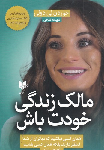 کتاب مالک زندگی خودت باش نشر آرایان