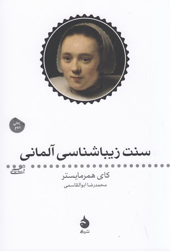 کتاب سنت زیباشناسی آلمانی نشر ماهی