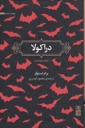 کتاب دراکولا نشر برج