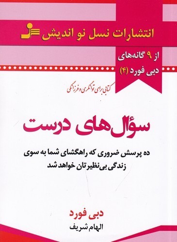 کتاب سوال های درست نشر نسل نواندیش