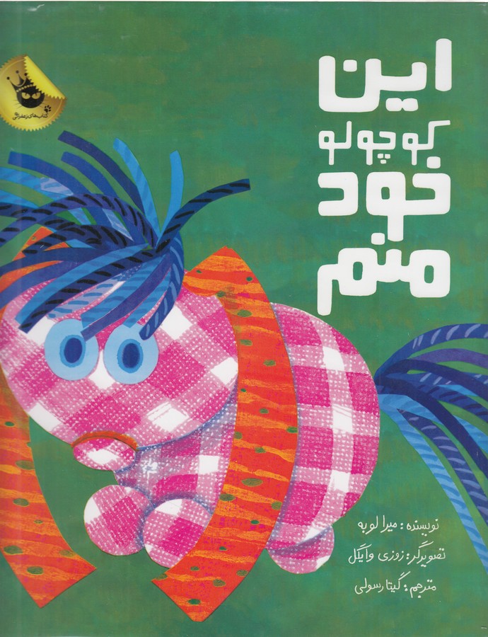 کتاب این کوچولو خود منم انتشارات زعفران