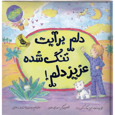 کتاب ماجراهای عزیز دلم 1- دلم برایت تنگ شده عزیز دلم! انتشارات زعفران