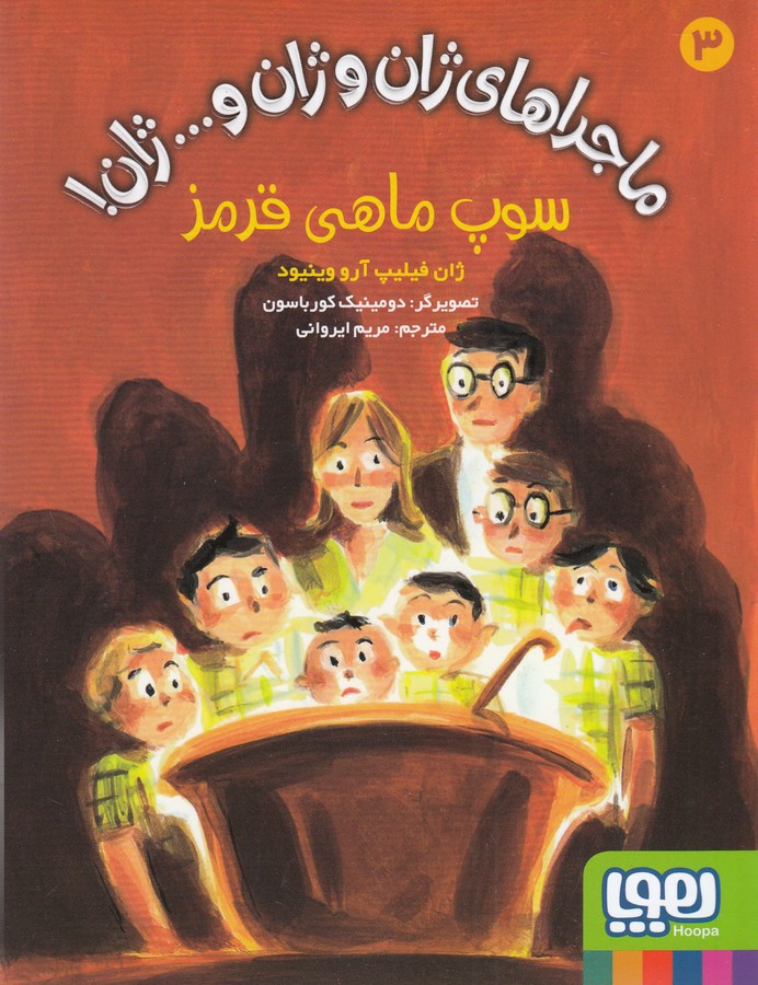 کتاب ماجراهای ژان و ژان و ...ژان 3- سوپ ماهی قرمز نشر هوپا