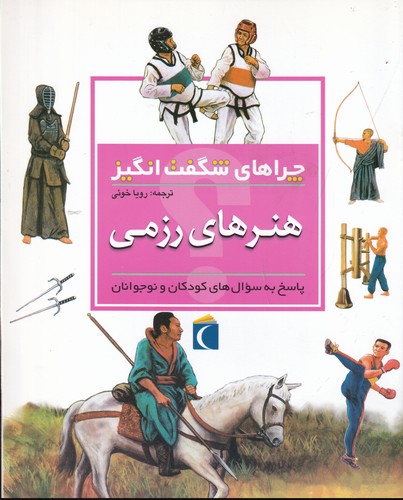 کتاب چراهای شگفت انگیز- هنرهای رزمی نشر محراب قلم