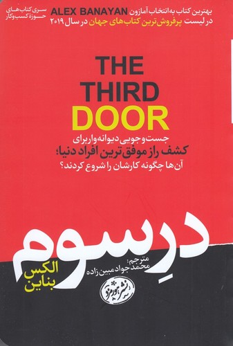 کتاب در سوم- جست و جویی دیوانه وار برای کشف راز موفق ترین افراد دنیا- آن ها چگونه کارشان را شروع کردند؟ نشر هورمزد