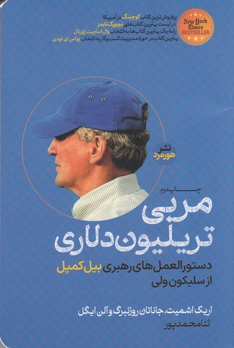 کتاب مربی تریلیون دلاری- دستورالعمل های رهبری بیل کمپل از سیلیکون ولی نشر هورمزد