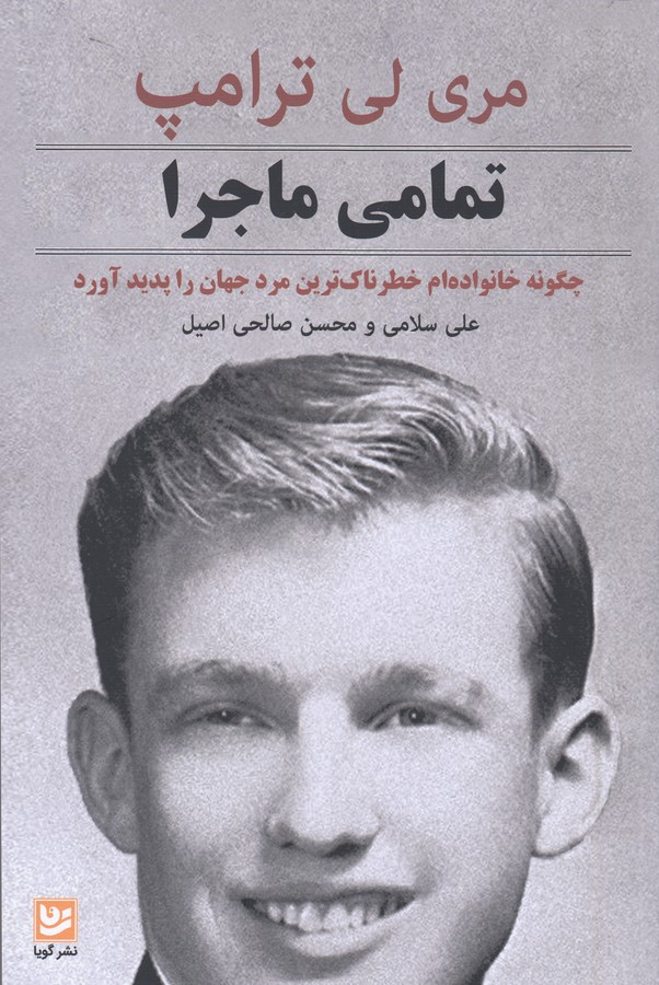 کتاب تمامی ماجرا- چگونه خانواده ام خطرناک ترین مرد جهان را پدیدآورد نشر گویا