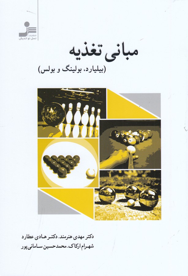 کتاب مبانی تغذیه- بیلیارد- بولینگ و بولس نشر نسل نواندیش کتاب مبانی تغذیه: بیلیارد، بولینگ و بولس نشر نسل نواندیش