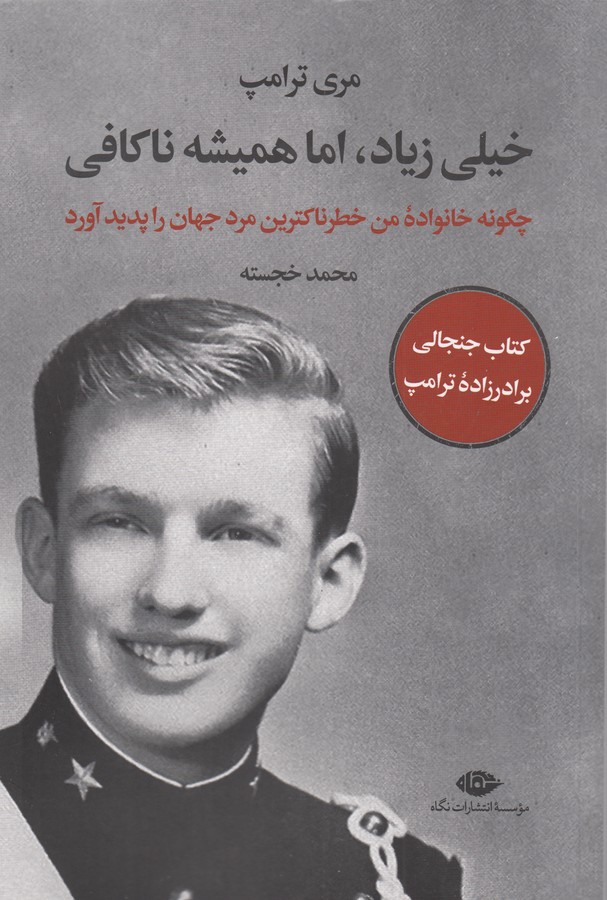 کتاب خیلی زیاد- اما همیشه ناکافی- چگونه خانواده من خطرناکترین مرد جهان را پدید آورد نشر نگاه