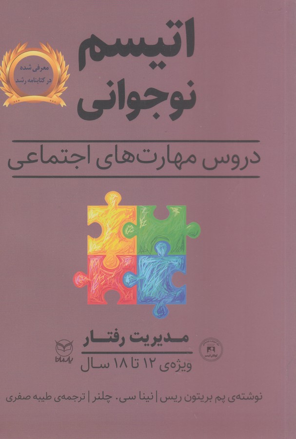 کتاب اتیسم نوجوانی- دروس مهارت های اجتماعی (مدیریت رفتار) نشر یار مانا کتاب اتیسم نوجوانی: دروس مهارتهای اجتماعی (مدیریت رفتار) نشر یار مانا