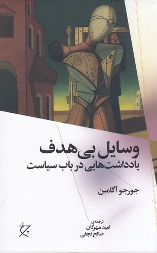 کتاب وسایل بی هدف- یادداشت هایی در باب سیاست نشرچشمه- نشر چرخ کتاب وسایل بی هدف- یادداشت هایی در باب سیاست نشرچشمه- نشر چرخ