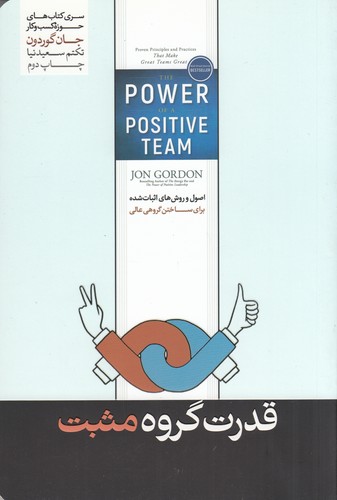 کتاب قدرت گروه مثبت- اصول و روش های اثبات شده برای ساختن گروهی عالی نشر هورمزد
