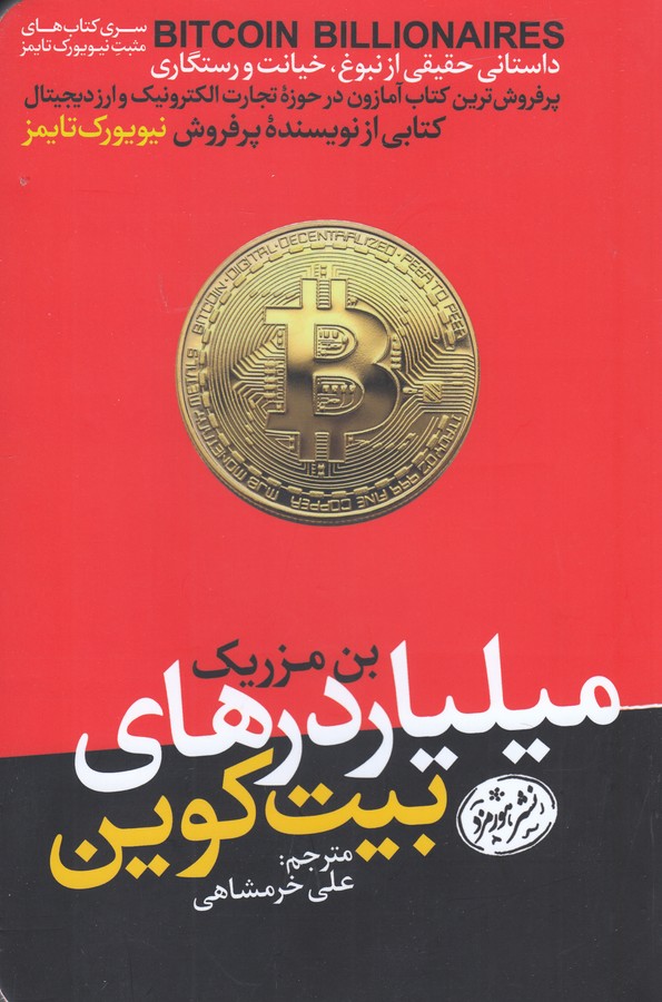 کتاب میلیاردر‌های بیت‌کوین:داستانی حقیقی از نبوغ، خیانت و رستگاری نشر هورمزد